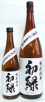 初緑特別純米1.8&720.jpg